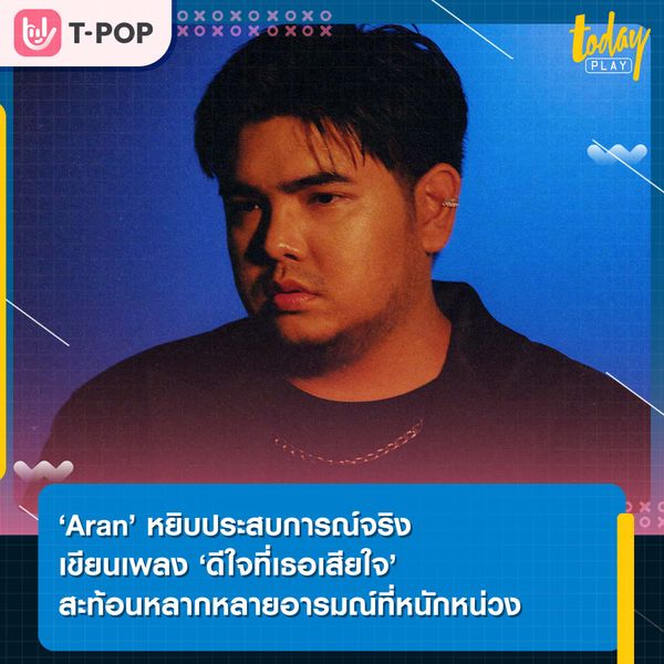 ‘Aran’ หยิบประสบการณ์จริงเขียนเพลง ‘ดีใจที่เธอเสียใจ’ สะท้อนเรื่องราวความรัก ความเศร้า หลากหลายอารมณ์ที่หนักหน่วง