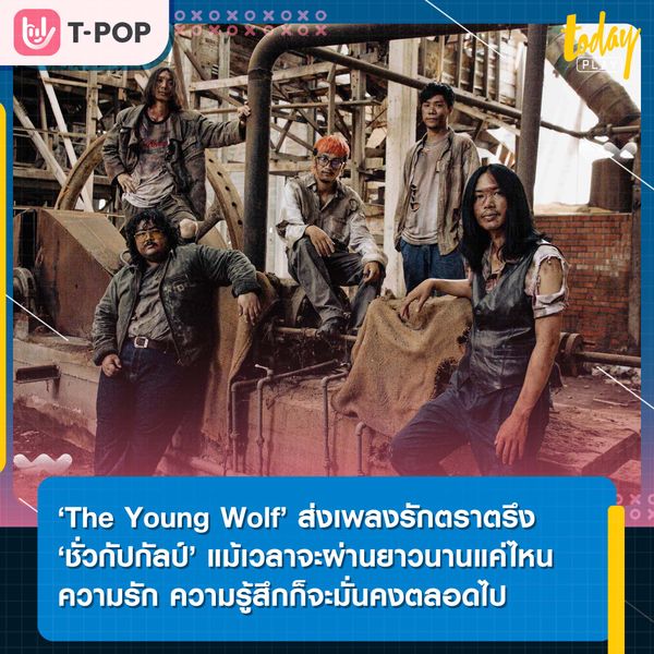 ‘The Young Wolf’ ส่งเพลงรักตราตรึง ‘ชั่วกัปกัลป์’ แม้เวลาจะผ่านยาวนานแค่ไหน ความรัก ความรู้สึกก็จะมั่นคงตลอดไป