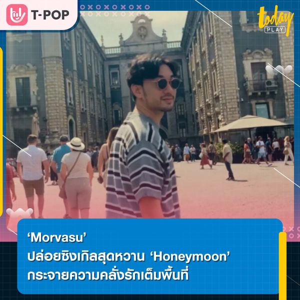 คนโสดเตรียมกรี๊ด ‘Morvasu’ เปิดทริปสุดหวานในซิงเกิล ‘Honeymoon’ กระจายความคลั่งรักเต็มพื้นที่