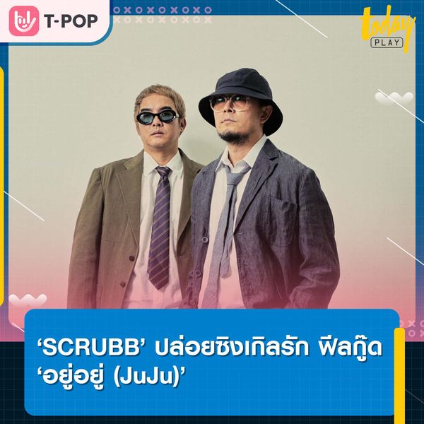 ‘SCRUBB’ ปล่อยซิงเกิล ‘อยู่อยู่ (JuJu)’ ส่งมอบความรู้สึกดี ๆ ส่งท้ายปี