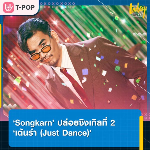 ชวนพักใจไปกับเสียงเพลงในซิงเกิล ‘เต้นรำ (Just Dance)’ จาก ‘Songkarn’