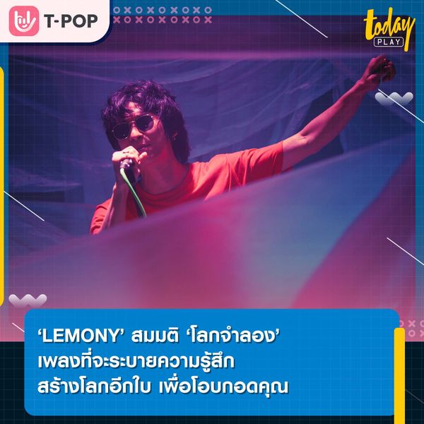 ‘LEMONY’ สมมติ ‘โลกจำลอง’ เพลงที่จะระบายความรู้สึกสร้างโลกอีกใบ เพื่อโอบกอดคุณ