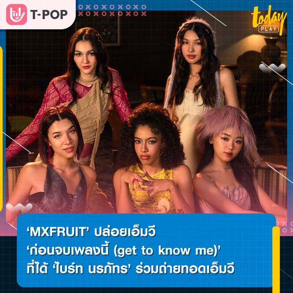 ‘MXFRUIT’ ถ่ายทอดอารมณ์ถึงคนที่ไม่อยากให้หลุดมือในเอ็มวี ‘ก่อนจบเพลงนี้ (get to know me)’