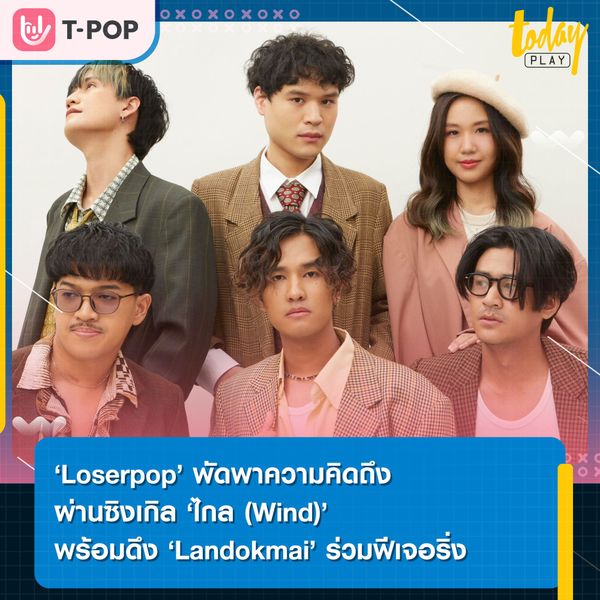 ‘Loserpop’ ชวน ‘Landokmai’ ร่วมพัดพาความคิดถึงผ่านซิงเกิล ‘ไกล (Wind)’ พร้อมเปิดอัลบั้มชิ้นพิเศษ ‘Happy Sad’