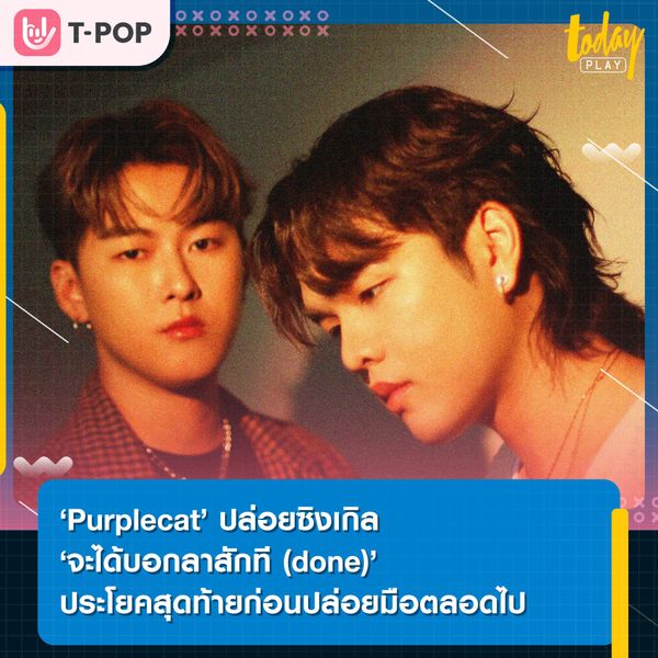 การจากลาเมื่อรักเราไม่เท่ากัน ‘จะได้บอกลาสักที (done)’ ซิงเกิลใหม่ล่าสุดจาก ‘Purplecat’