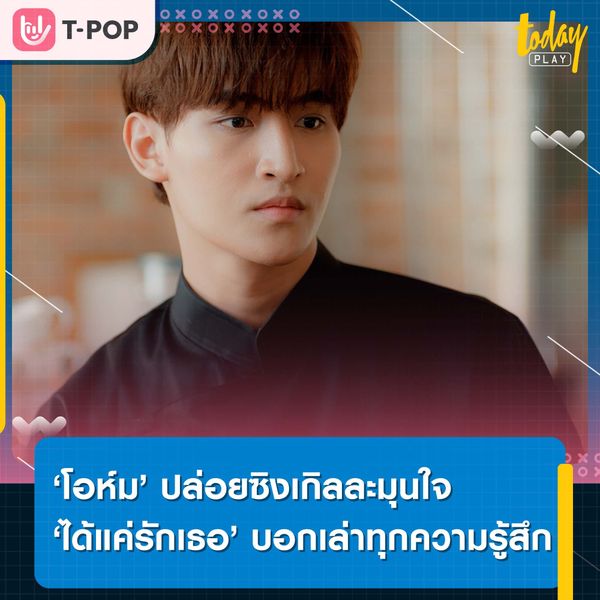 ‘โอห์ม’ ปล่อยซิงเกิลละมุนใจ ‘ได้แค่รักเธอ’ บอกเล่าทุกความรู้สึก ในซีรีส์ “Bake Me Please พิชิตใจนายสายหวาน”
