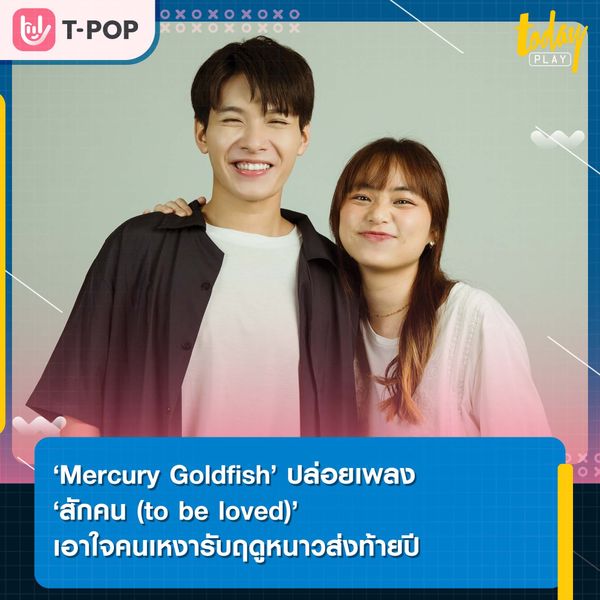 ‘Mercury Goldfish’ ปล่อยเพลง ‘สักคน (to be loved)’ เอาใจคนเหงารับฤดูหนาวส่งท้ายปี พร้อมได้ ‘เอก Season Five’ มาร่วมโปรดิวซ์