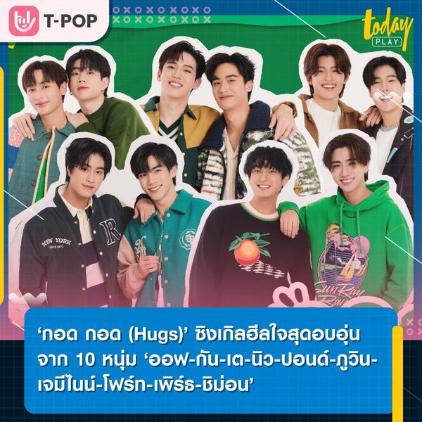 ‘กอด กอด (Hugs)’ ซิงเกิลสุดพิเศษที่จะมาฮีลใจพร้อมสร้างความอบอุ่นไป 10 หนุ่ม ‘ออฟ-กัน-เต-นิว-ปอนด์-ภูวิน-เจมีไนน์-โฟร์ท-เพิร์ธ-ชิม่อน’