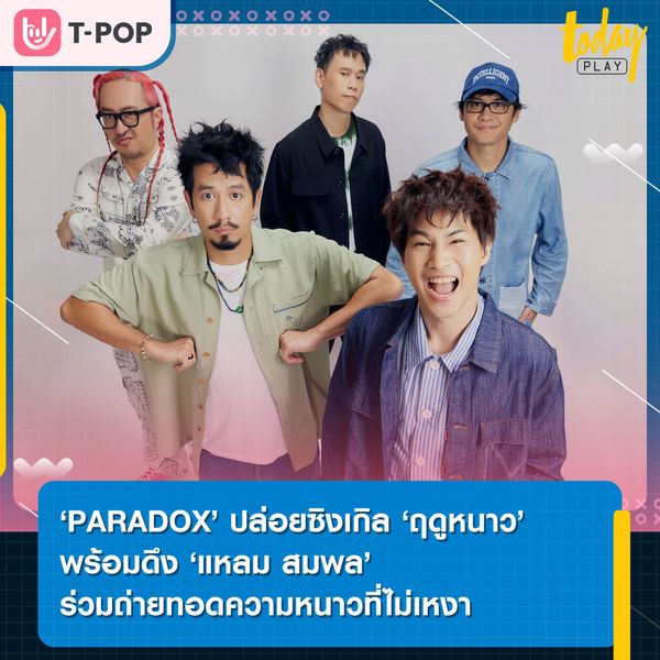 ‘PARADOX’ จัดครบทุกฤดู ปล่อยซิงเกิล ‘ฤดูหนาว’ ที่ได้ ‘แหลม สมพล’ ร่วมฟีเจอริ่ง สมทบความฟีลกู๊ดด้วยหนังสั้นประกอบเพลงฝีมือกำกับของ ‘เติร์ด Tilly Birds’