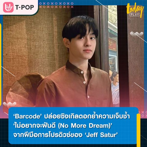‘ไม่อยากจะฝันดี (No More Dream)’ ซิงเกิลที่ 2 ของ ‘Barcode’ ผลงานประกอบซีรีส์ ‘เพื่อนตาย – DFF (Dead Friend Forever)’