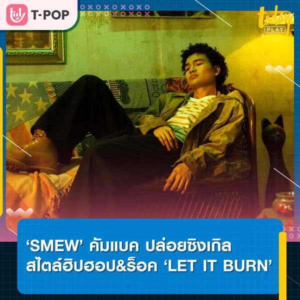 ‘SMEW’ ไม่ทิ้งแนวถนัด ฮิปฮอป&ร๊อค ปล่อยซิงเกิล ‘LET IT BURN’ ปลื้มใจ ค่ายไฟเขียว ได้เขียนเพลง 2 ภาษา
