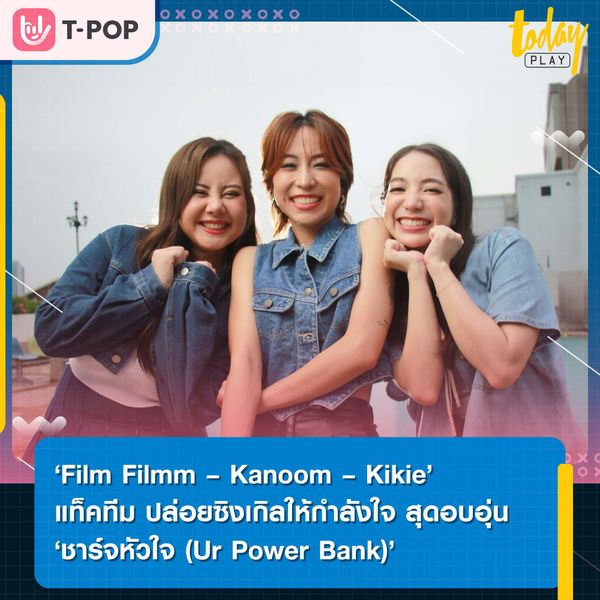 ‘Film Filmm – Kanoom – Kikie’ จากค่าย ‘M BEAT MUSIC’ แท็คทีม ปล่อยซิงเกิล ‘ชาร์จหัวใจ (Ur Power Bank)’ ให้กำลังใจแฟนๆ ส่งท้ายปี