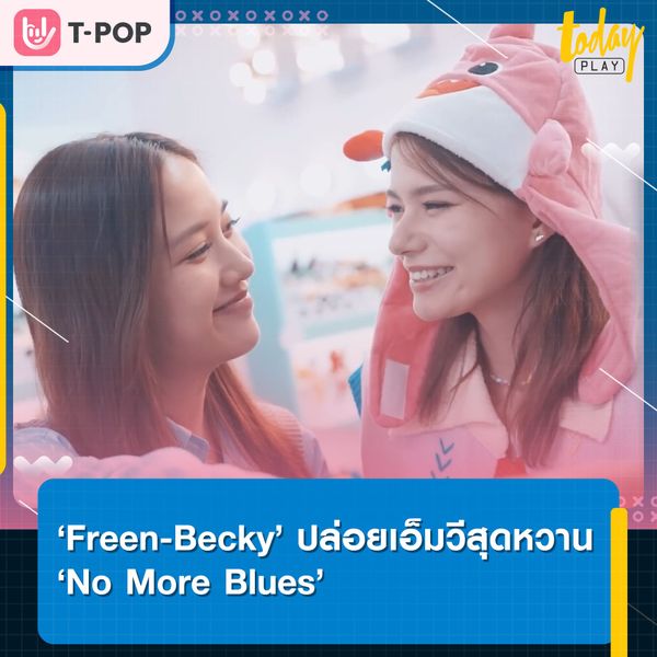 สิ้นสุดการรอคอย ‘Freen-Becky’ ปล่อยเอ็มวีสุดหวาน ‘No More Blues’ แทนคำขอบคุณสุดซึ้งถึงแฟน ๆ