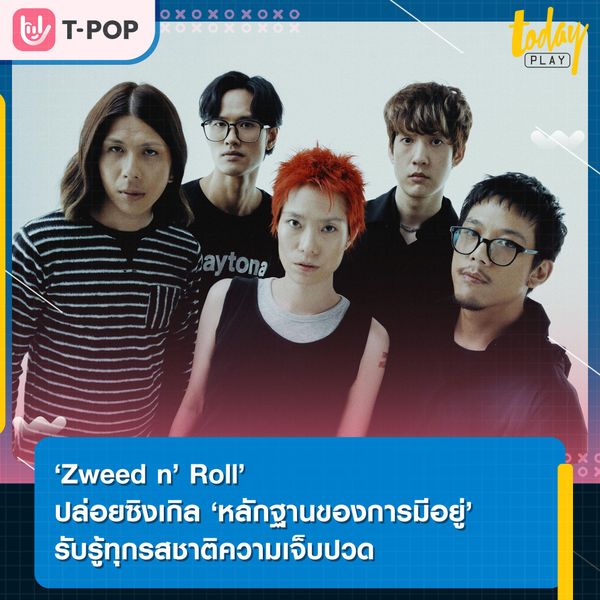 รับรู้ทุกรสชาติความเจ็บปวด เมื่อทุกอย่างยังรู้สึก ยังสัมผัสได้ แบบปล่อยใจดิ่งไปกับซิงเกิล ‘หลักฐานของการมีอยู่’ จาก ‘Zweed n’ Roll’