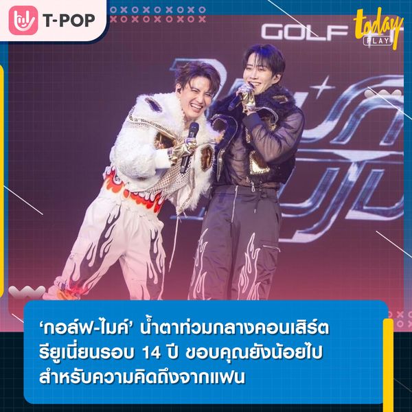 ‘กอล์ฟ-ไมค์’ น้ำตาท่วมกลางคอนเสิร์ตรียูเนี่ยนรอบ 14 ปี ขอบคุณยังน้อยไป สำหรับความคิดถึงจากแฟนใน ‘GOLF MIKE : Bounce To The Future Concert’