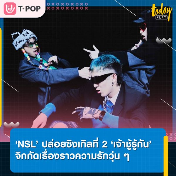 ‘NSL’ คัมแบค ปล่อยซิงเกิลใหม่ ‘เจ้าชู้รู้กัน’ มาพร้อมสไตล์ไฮเปอร์ป็อป ฮิปฮอปแบบใหม่ แบบซิ่ง ที่อยากให้เนื้อเพลงไปวิ่งอยู่ในใจสายม่วนทุกคน