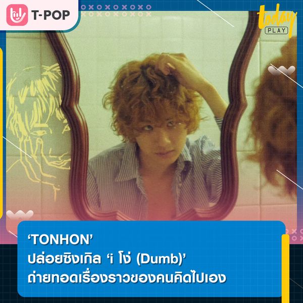 ‘TONHON’ ปล่อยซิงเกิลที่ 2 ในฐานะศิลปินเดี่ยว ‘i โง่ (Dumb)’ ถ่ายทอดเรื่องราวของคนคิดไปเอง
