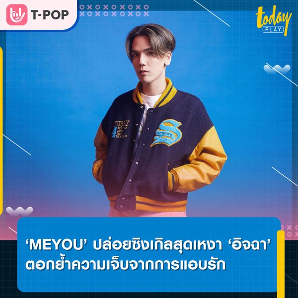 ไม่ฟูมฟายแต่ ‘อิจฉา’ ซิงเกิลของคนแอบรักแบบเหงา ๆ ที่แต่งจากเรื่องจริงของ ‘MEYOU’