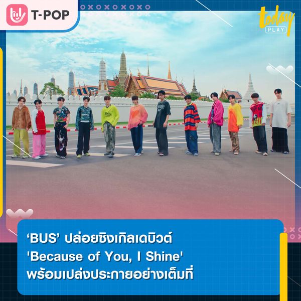 ‘BUS’ บอยกรุ๊ปเบอร์แรกจาก SONRAY MUSIC ปล่อยซิงเกิลเดบิวต์ 'Because of You, I Shine' พร้อมเปล่งประกาย