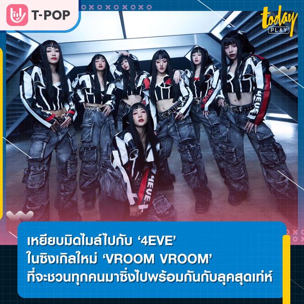 '4EVE' ปล่อยซิงเกิลใหม่ 'VROOM VROOM' ชวนทุกคนมาซิ่งไปด้วยกัน กับลุคสุดเท่ห์