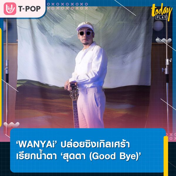 ‘WANYAi’ ถ่ายทอดเรื่องราวการจากลา และความหวังที่เหลืออยู่ผ่านซิงเกิล ‘สุดตา (Good Bye)’