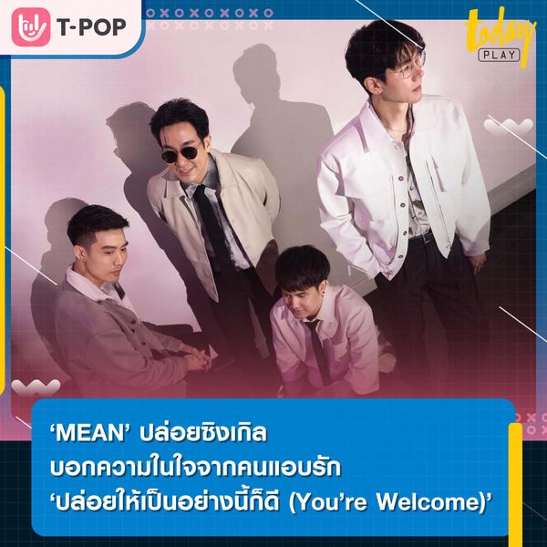รักเขาฝ่ายเดียว สุดท้ายตัวเองไม่เหลืออะไร ‘MEAN’ ปล่อยซิงเกิล ‘ปล่อยให้เป็นอย่างนี้ก็ดี (You’re Welcome)’ ผ่านโปรเจกต์ ‘MadebyMEAN’