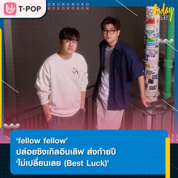 เขาว่าผู้คนเปลี่ยนไป แต่โชคดีที่ระหว่างเราไม่มีอะไรเปลี่ยน ‘ไม่เปลี่ยนเลย (Best Luck)’ ซิงเกิลส่งท้ายปีจาก ‘fellow fellow’