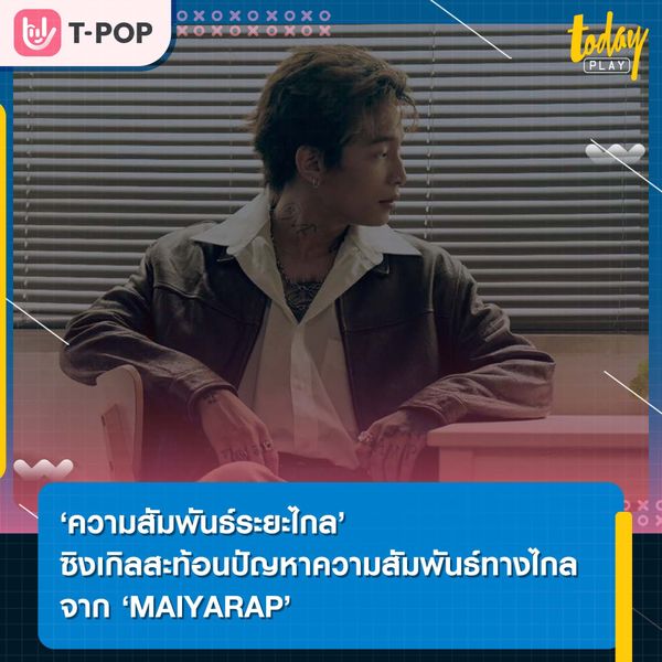 ‘MAIYARAP’ ปล่อยซิงเกิล ‘ความสัมพันธ์ระยะไกล’ ถ่ายทอดอุปสรรคความสัมพันธ์ที่เกิดจากระยะทาง