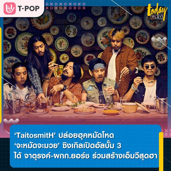 ‘TaitosmitH’ ปล่อยฮุคหมัดโหด ‘จะหมัดจะมวย’ ซิงเกิลเปิดอัลบั้ม 3 ที่ได้ ‘จาตุรงค์’ และ ผกก.ยอร์ช ร่วมสร้างเอ็มวีสุดฮา