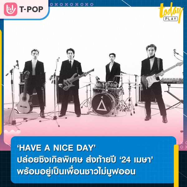‘24 เมษา’ ของขวัญชิ้นพิเศษส่งท้ายปีที่ ‘HAVE A NICE DAY’ ให้อยู่เป็นเพื่อนใครก็ตามที่ยังมูฟออนจากความทรงจำ ความรักครั้งเก่าๆ