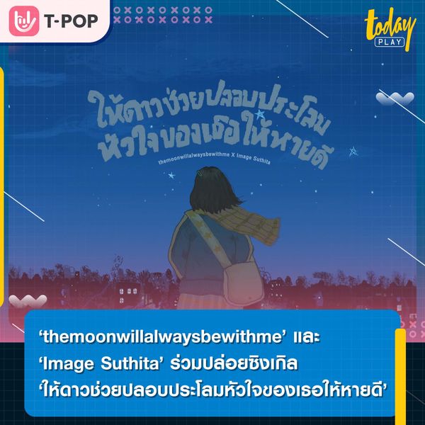 ‘themoonwillalwaysbewithme’ และ ‘Image Suthita’ ร่วมปล่อยซิงเกิล ‘ให้ดาวช่วยปลอบประโลมหัวใจของเธอให้หายดี’ เซอร์ไพร์สส่งท้ายปีจาก Smallroom