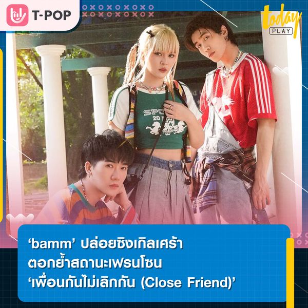 ‘bamm’ ปล่อยซิงเกิลใหม่ ‘เพื่อนกันไม่เลิกกัน (Close Friend)’ จากมินิอัลบั้ม ‘bamm NEXT DOOR’