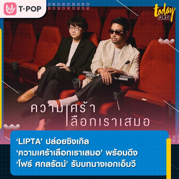 ความเศร้าบางทีก็เลือกแค่บางคน ‘ความเศร้าเลือกเราเสมอ’ ซิงเกิลล่าสุดจาก ‘LIPTA’ ที่ได้ ‘โฟร์ ศกลรัตน์’ รับบทนางเอกเอ็มวี