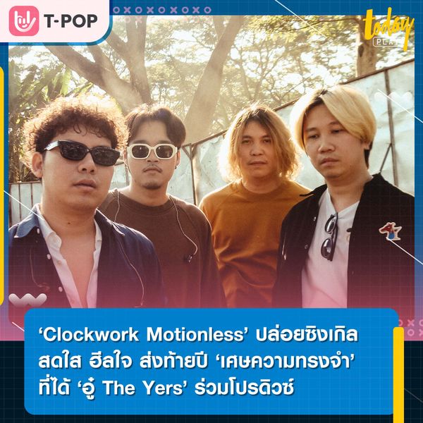 ‘เศษความทรงจำ’ ซิงเกิลฮีลใจส่งท้ายปีจาก ‘Clockwork Motionless’ ฝีมือการโปรดิวซ์ร่วมกับ ‘อู๋ The Yers’