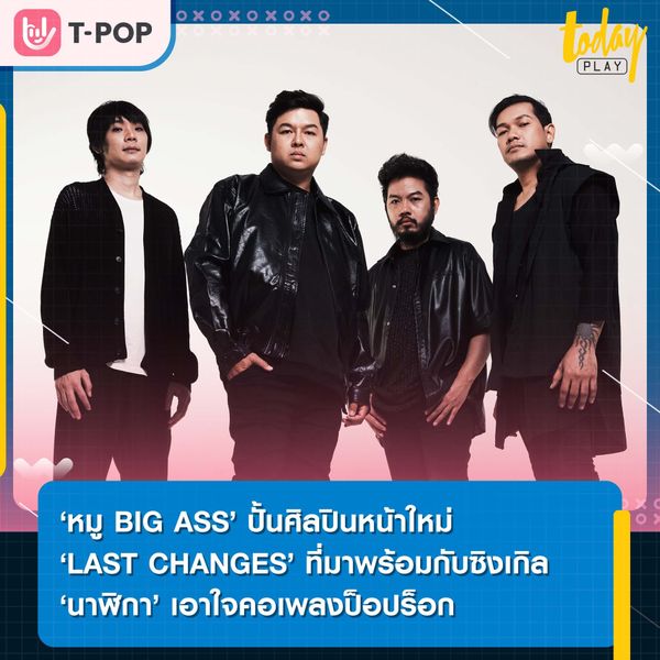 ‘หมู BIG ASS’ ควบตำแหน่งโปรดิวเซอร์และผู้กำกับเอ็มวี ปั้นศิลปินหน้าใหม่ ‘LAST CHANGES’ ที่มาพร้อมกับซิงเกิลเดบิวต์ ‘นาฬิกา’
