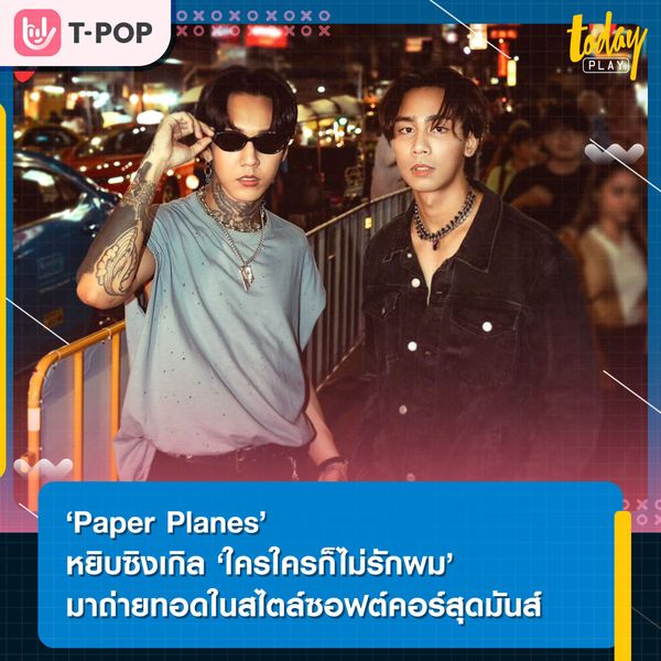 ‘Paper Planes’ หยิบซิงเกิล ‘ใครใครก็ไม่รักผม’ มาถ่ายทอดในสไตล์ซอฟต์คอร์สุดมันส์ ผ่านโปรเจกต์ ‘ซนซน 40 ปี GMM GRAMMY’