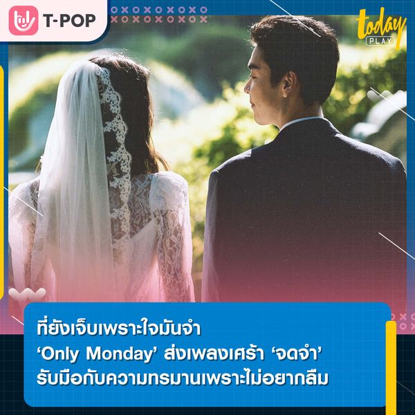 ที่ยังเจ็บเพราะใจมันจำ ‘Only Monday’ ส่งเพลงเศร้า ‘จดจำ’ รับมือกับความทรมานเพราะไม่อยากลืม