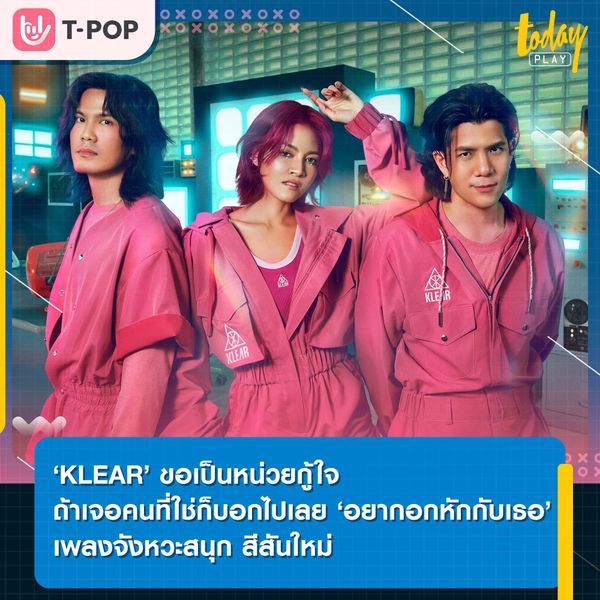 ‘KLEAR’ ขอเป็นหน่วยกู้ใจ ถ้าเจอคนที่ใช่ก็บอกไปเลย ‘อยากอกหักกับเธอ’ เพลงจังหวะสนุก สีสันใหม่ พร้อมโชว์สกิลการแสดงที่กั๊กมานาน