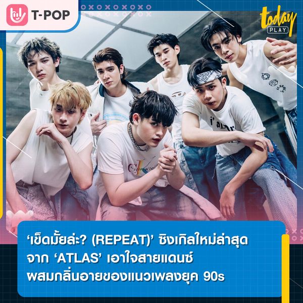 ‘เข็ดมั้ยล่ะ? (REPEAT)’ ซิงเกิลใหม่ล่าสุดจาก ‘ATLAS’ เอาใจสายแดนซ์ ผสมกลิ่นอายของแนวเพลงยุค 90s