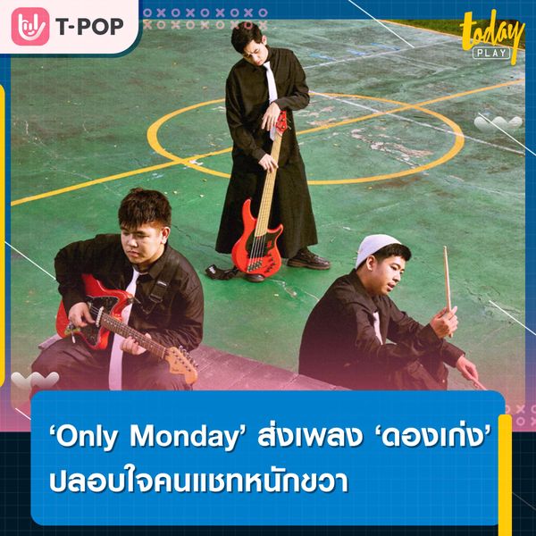‘Only Monday’ ส่งเพลง ‘ดองเก่ง’ ปลอบใจคนแชทหนักขวา