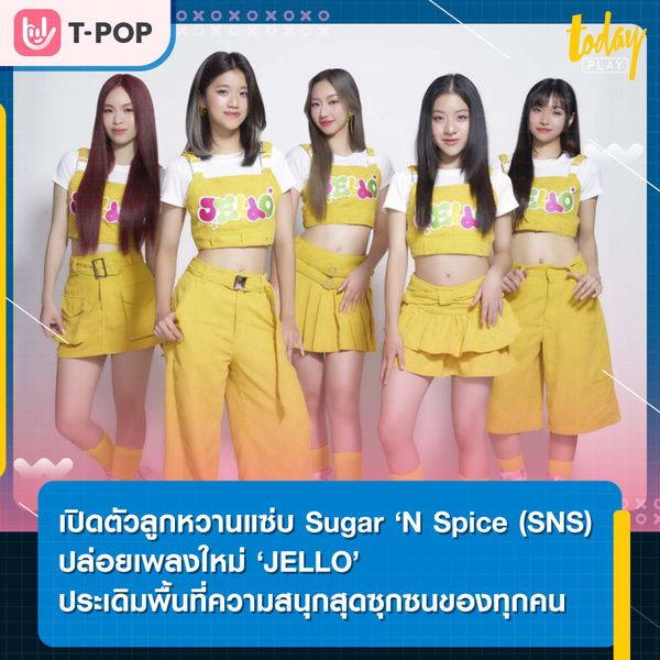 เดบิวต์ตัวลูกหวานแซ่บ Sugar ‘N Spice (SNS) ปล่อยเพลงใหม่ ‘JELLO’ ประเดิมพื้นที่ความสนุกสุดซุกซนของทุกคน
