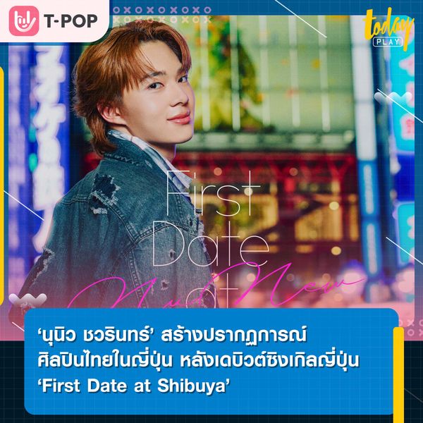 ‘นุนิว ชวรินทร์’ สร้างปรากฏการณ์ศิลปินไทยในญี่ปุ่น สุดภูมิใจ! หลังเดบิวต์ซิงเกิลญี่ปุ่น ‘First Date at Shibuya’ ติดชาร์ต ‘Oricon Chart’ ต่อเนื่อง พร้อมสถิติยอดขาย CD Sold Out