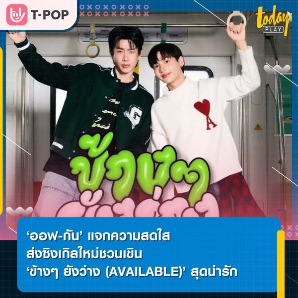 ‘ออฟ-กัน’ แจกความสดใส ส่งซิงเกิลใหม่ชวนเขิน ‘ข้างๆ ยังว่าง (AVAILABLE)’ สุดน่ารัก