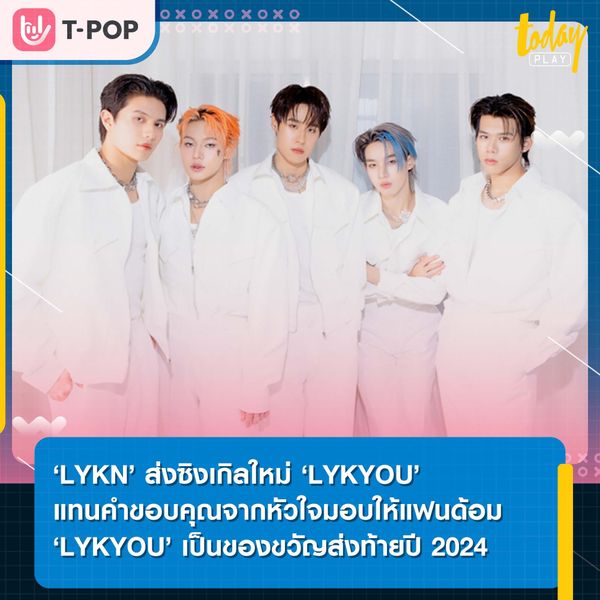 ‘LYKN’ ส่งซิงเกิลใหม่ ‘LYKYOU’ แทนคำขอบคุณจากหัวใจมอบให้แฟนด้อม ‘LYKYOU’ เป็นของขวัญส่งท้ายปี 2024