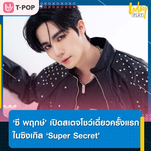 ‘ซี พฤกษ์’ เปิดสเตจโชว์เดี่ยวครั้งแรก ในงาน ZeePruk 1st Single ‘Super Secret’ Press & Showcase Day ปลื้มหนักซิงเกิลแรก ‘Super Secret’ แรงเกินคาด