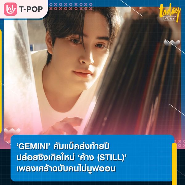‘GEMINI’ คัมแบ็คส่งท้ายปี ปล่อยซิงเกิลใหม่ ‘ค้าง (STILL)’ เพลงเศร้าฉบับคนไม่มูฟออน ได้ ‘Milo (Tilly Bird)’ นั่งแท่นโปรดิวเซอร์