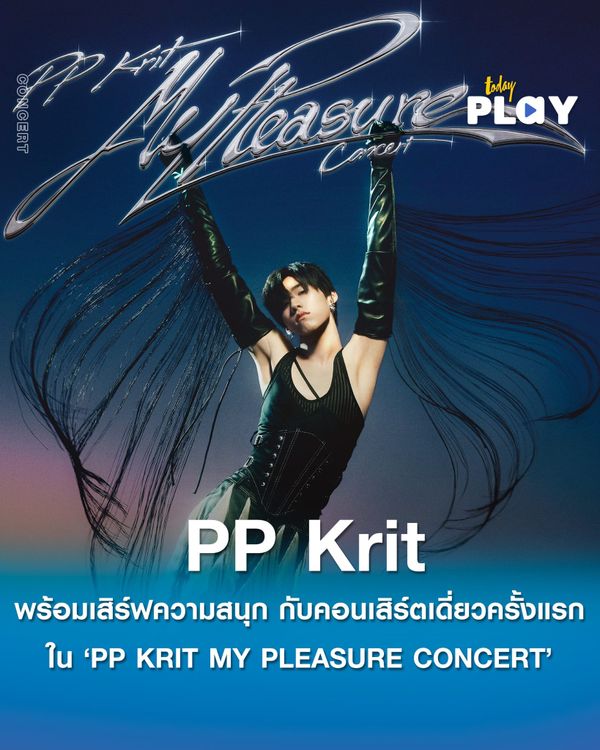 ‘PP Krit’ พร้อมเสิร์ฟความสนุก กับคอนเสิร์ตเดี่ยวครั้งแรก ใน ‘PP KRIT MY PLEASURE CONCERT’ วอร์มนิ้วกดบัตรรอบ Pre-sale ก่อนใคร 29 ม.ค.นี้