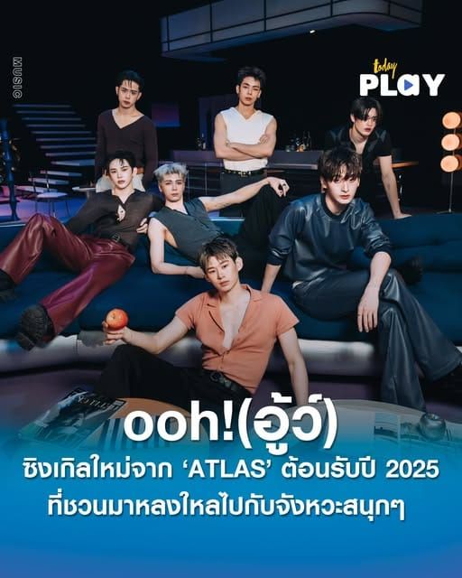 ATLAS คัมแบค ซิงเกิลแรกของปี ’ooh ! (อู้ว์)‘ ที่ชวนเหล่าเอลิสร้อง อู้ววววว์!! กับลีลาสุด Sexy ของ 7 หนุ่ม ATLAS