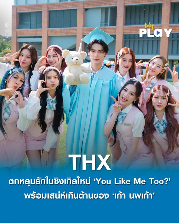 ตกหลุมรักไปกับ ‘THX’ ในซิงเกิลใหม่ ‘You Like Me Too?’ พร้อมเสน่ห์เกินต้านของ ‘เก้า นพเก้า’