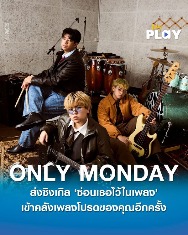 “ซ่อนเธอไว้ในเพลง” ความลับภายใต้ท่วงทำนองจาก ONLY MONDAY ซิงเกิลใหม่ที่จะถูกคุณเก็บใครสักคนเข้าคลังเพลงโปรดอีกครั้ง